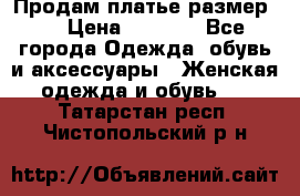 Продам платье размер L › Цена ­ 1 000 - Все города Одежда, обувь и аксессуары » Женская одежда и обувь   . Татарстан респ.,Чистопольский р-н
